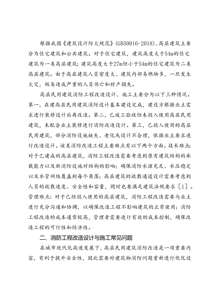 高层民用建筑消防工程改造设计与施工常见问题解决措施.docx_第2页