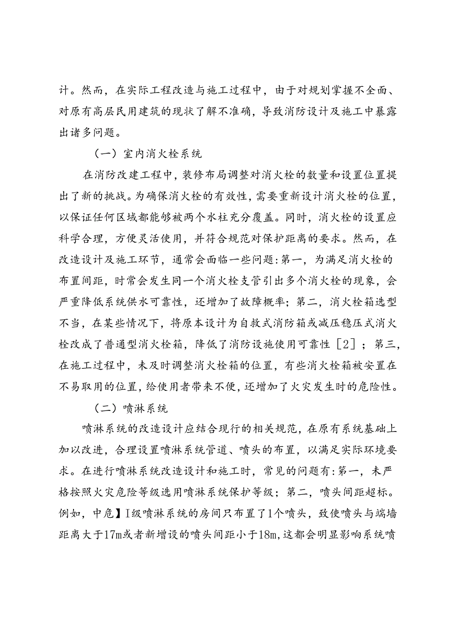 高层民用建筑消防工程改造设计与施工常见问题解决措施.docx_第3页
