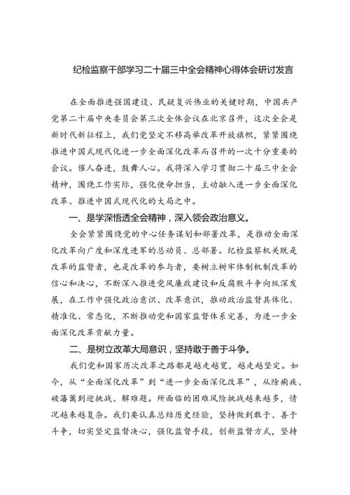 （9篇）纪检监察干部学习二十三中全会精神心得体会研讨发言专题资料.docx