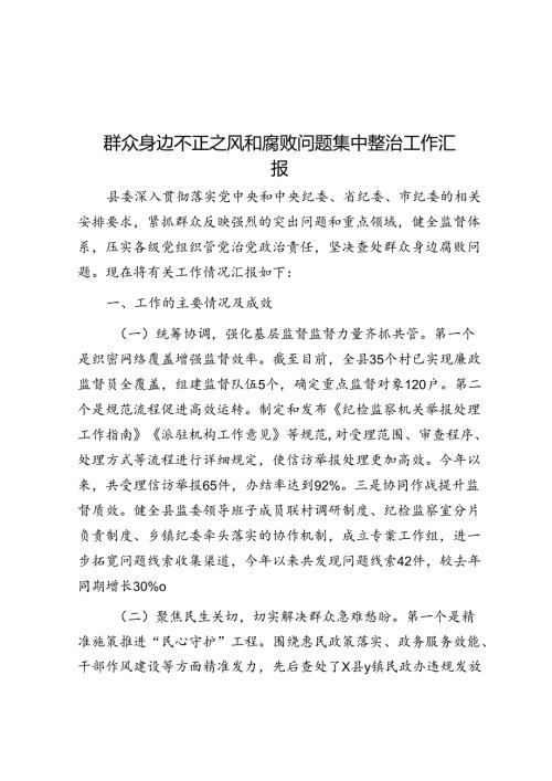 群众身边不正之风和腐败问题集中整治工作汇报.docx