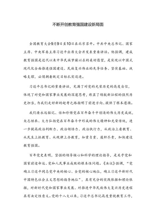 不断开创教育强国建设新局面.docx