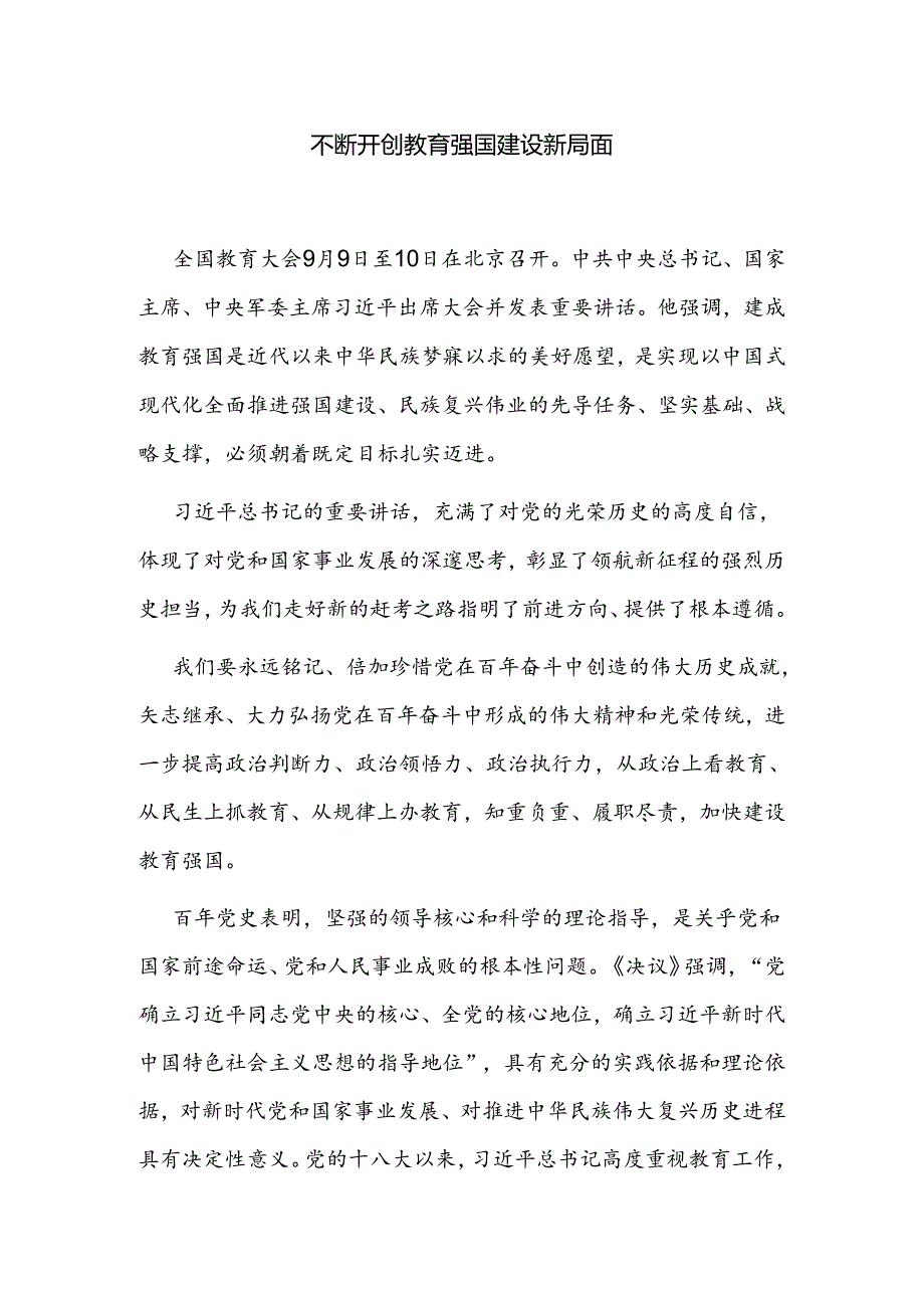 不断开创教育强国建设新局面.docx_第1页