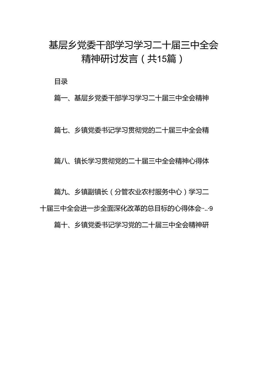 （15篇）基层乡党委干部学习学习二十三中全会精神研讨发言（精选）.docx_第1页