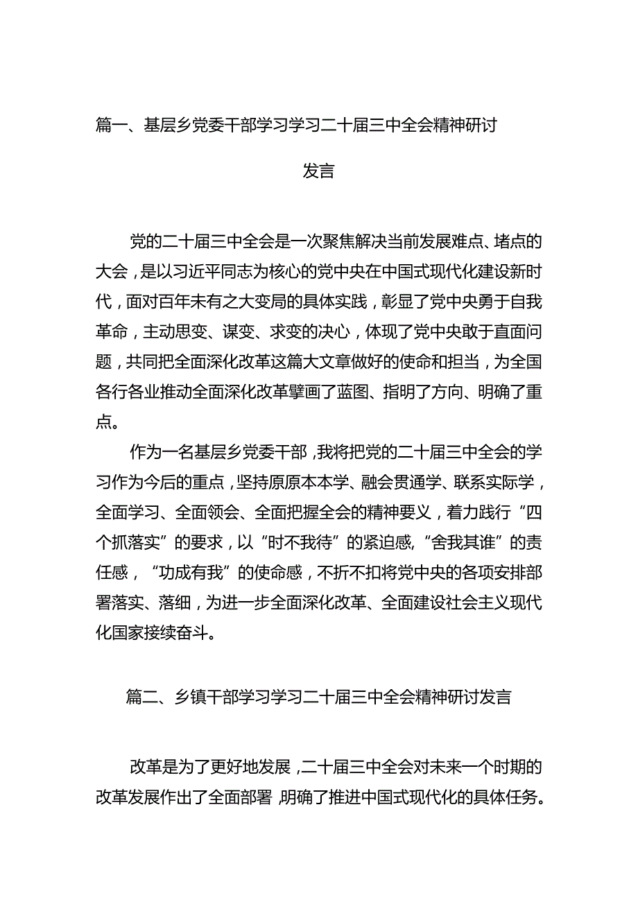 （15篇）基层乡党委干部学习学习二十三中全会精神研讨发言（精选）.docx_第2页