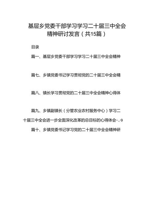 （15篇）基层乡党委干部学习学习二十三中全会精神研讨发言（精选）.docx