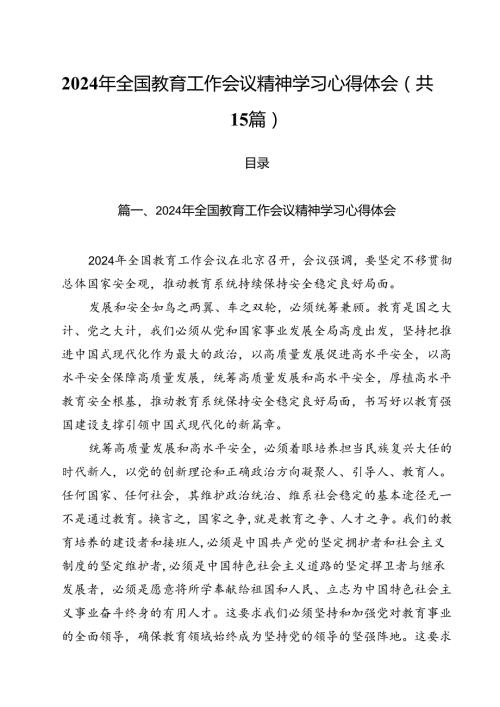 2024年全国教育工作会议精神学习心得体会(15篇集合).docx
