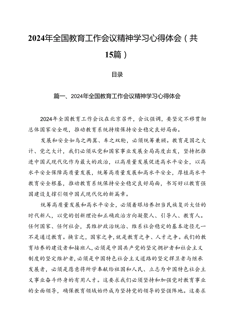 2024年全国教育工作会议精神学习心得体会(15篇集合).docx_第1页