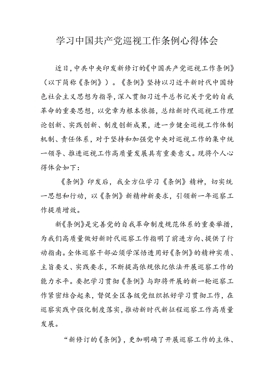 乡镇党员干部学习《中国共产党巡视工作条例》心得体会 （合计7份）.docx_第1页