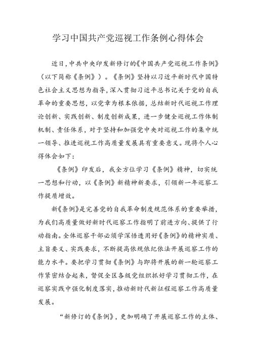 乡镇党员干部学习《中国共产党巡视工作条例》心得体会 （合计7份）.docx