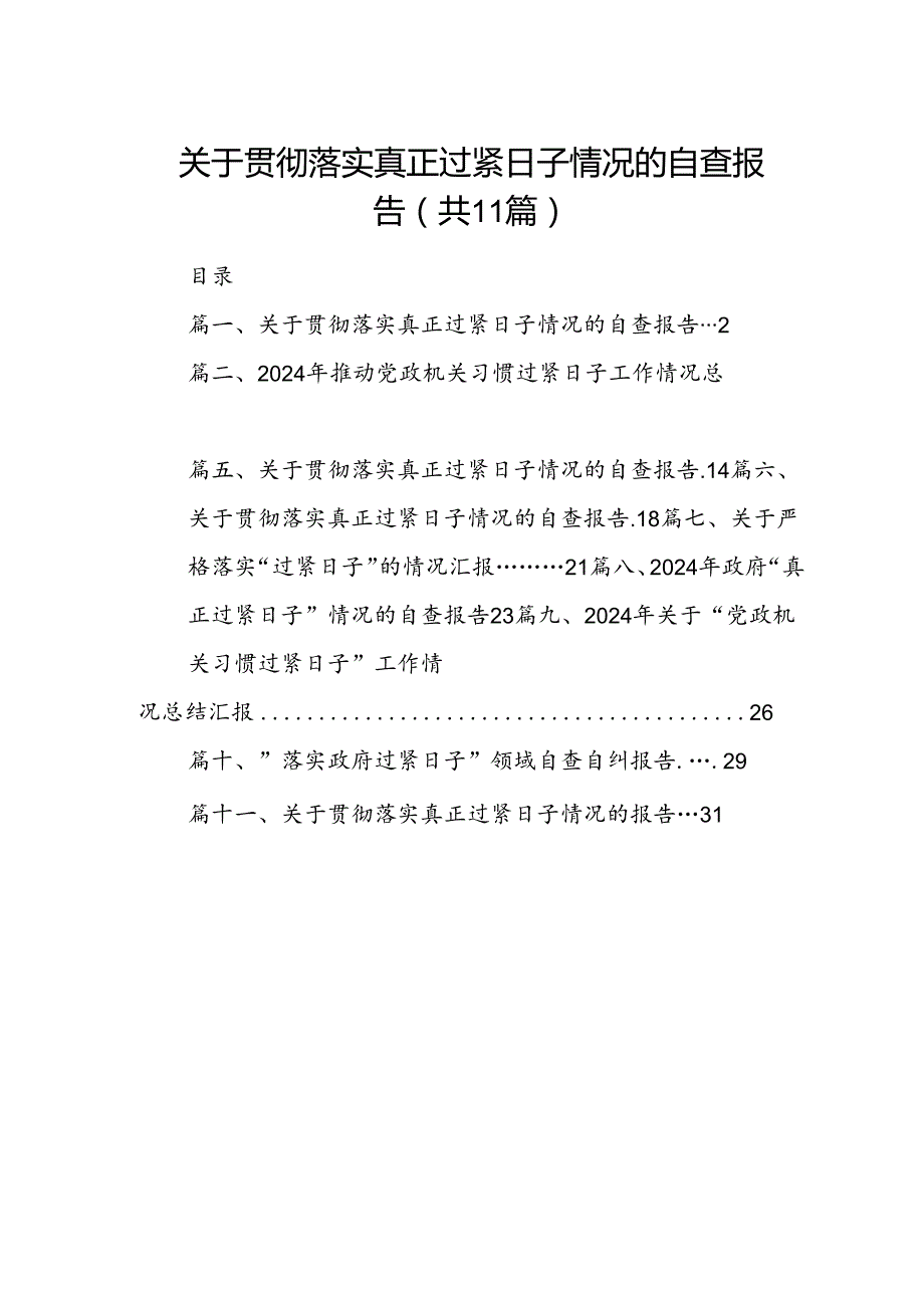 关于贯彻落实真正过紧日子情况的自查报告（共11篇选择）.docx_第1页