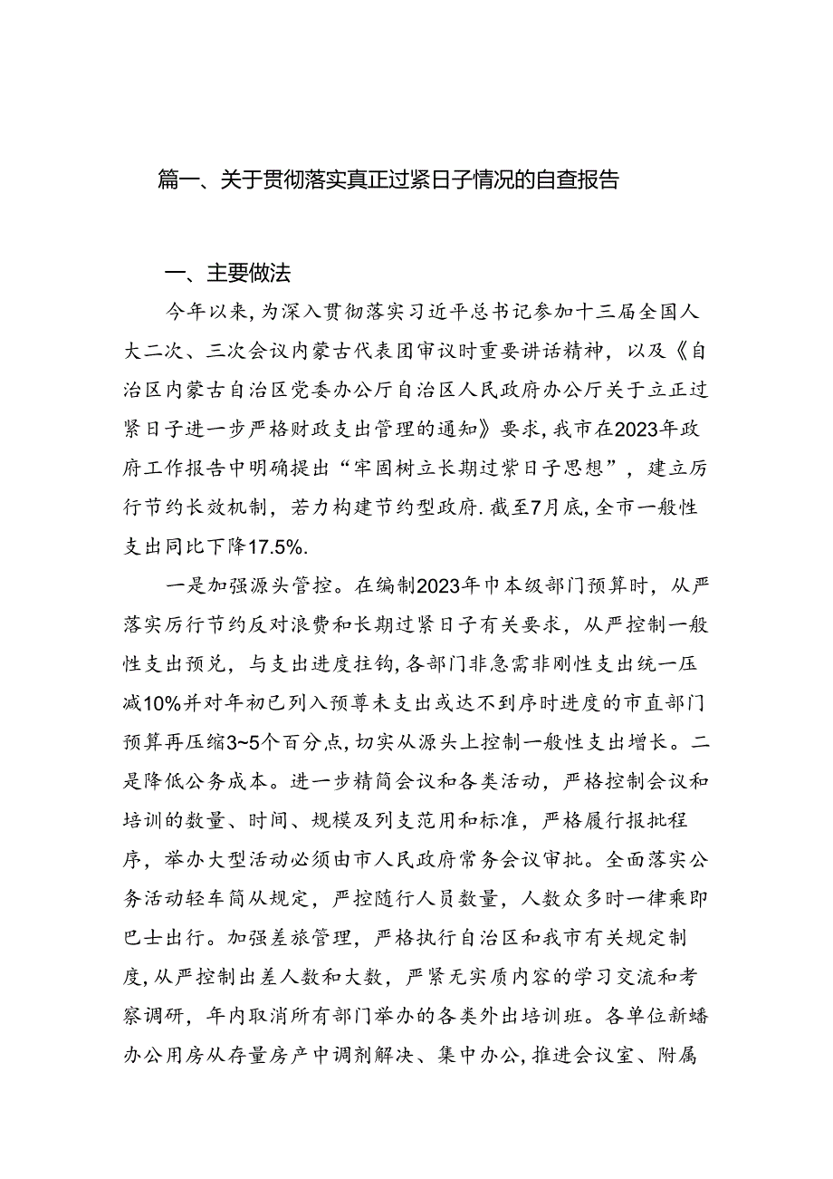 关于贯彻落实真正过紧日子情况的自查报告（共11篇选择）.docx_第2页