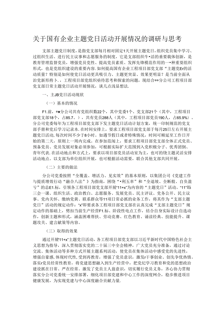 关于国有企业主题党日活动开展情况的调研与思考.docx_第1页