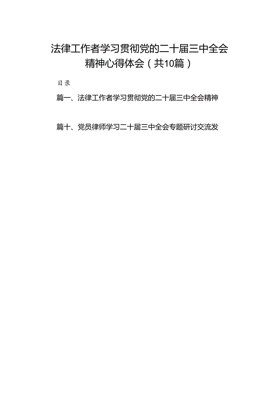 （10篇）法律工作者学习贯彻党的二十三中全会精神心得体会范文.docx_第1页