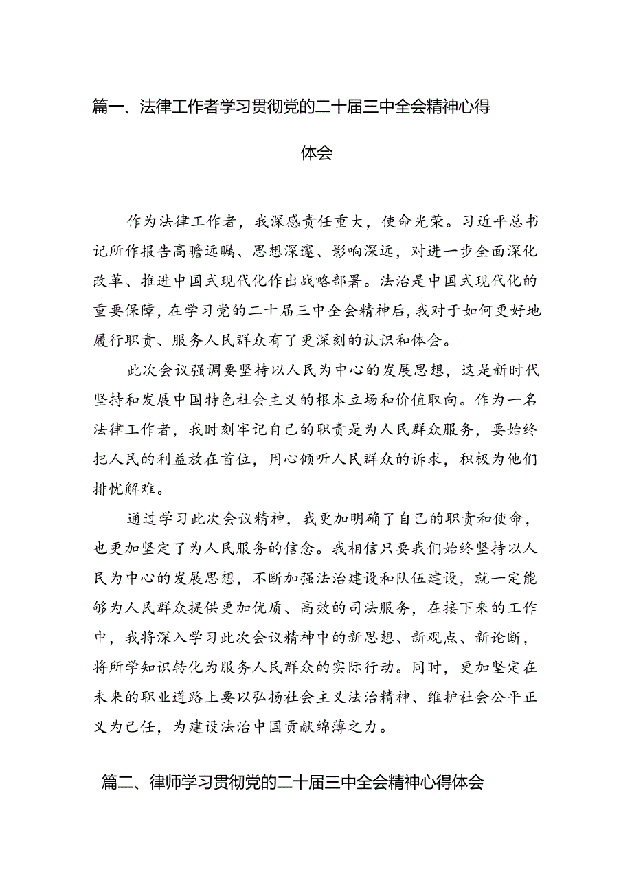 （10篇）法律工作者学习贯彻党的二十三中全会精神心得体会范文.docx_第2页