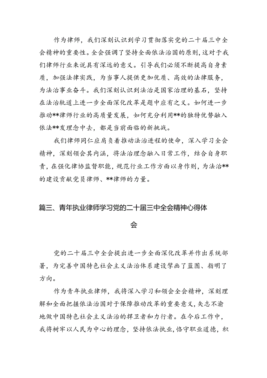 （10篇）法律工作者学习贯彻党的二十三中全会精神心得体会范文.docx_第3页