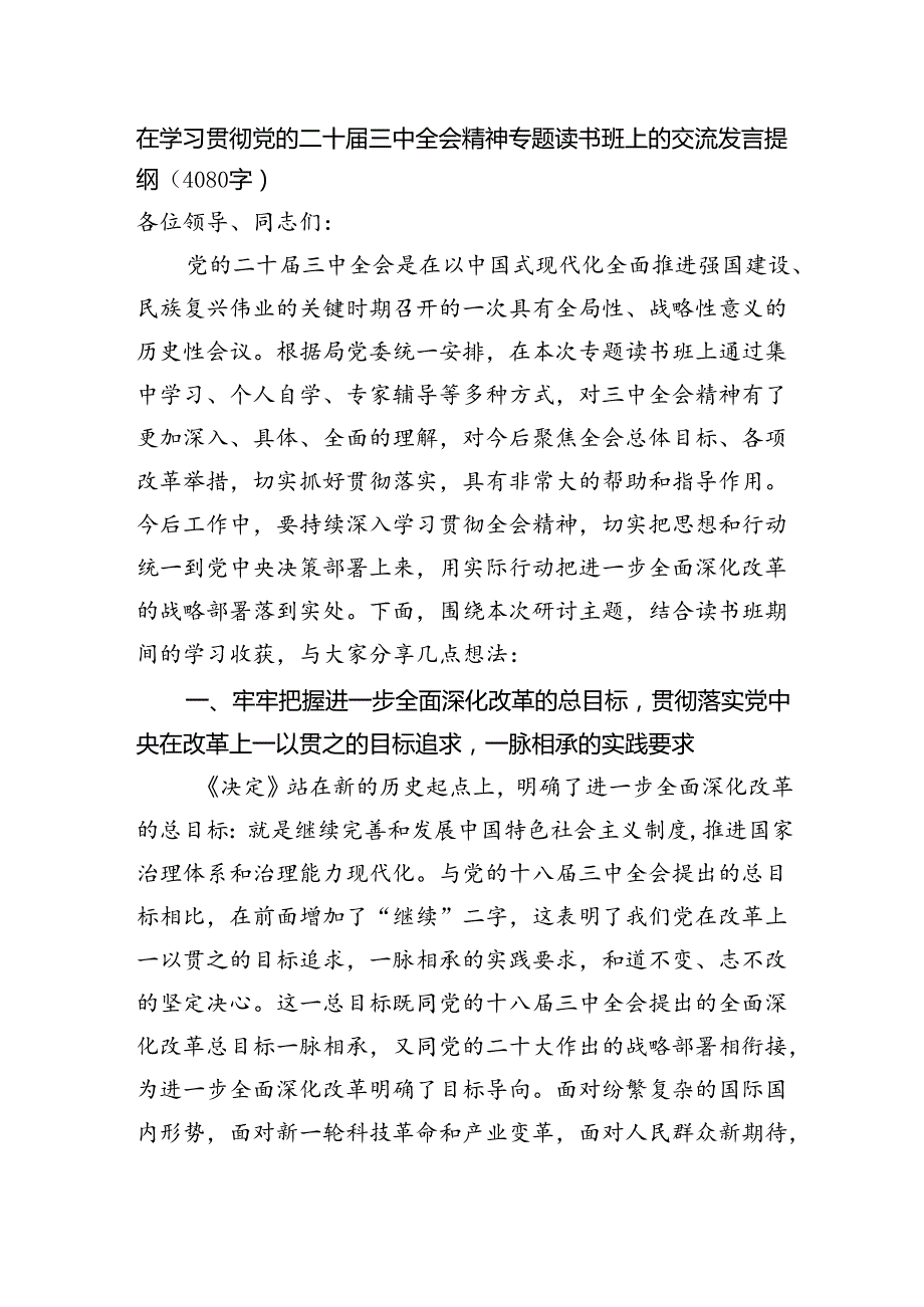 在学习贯彻党的二十三中全会精神专题读书班上的交流发言提纲（4080字）.docx_第1页