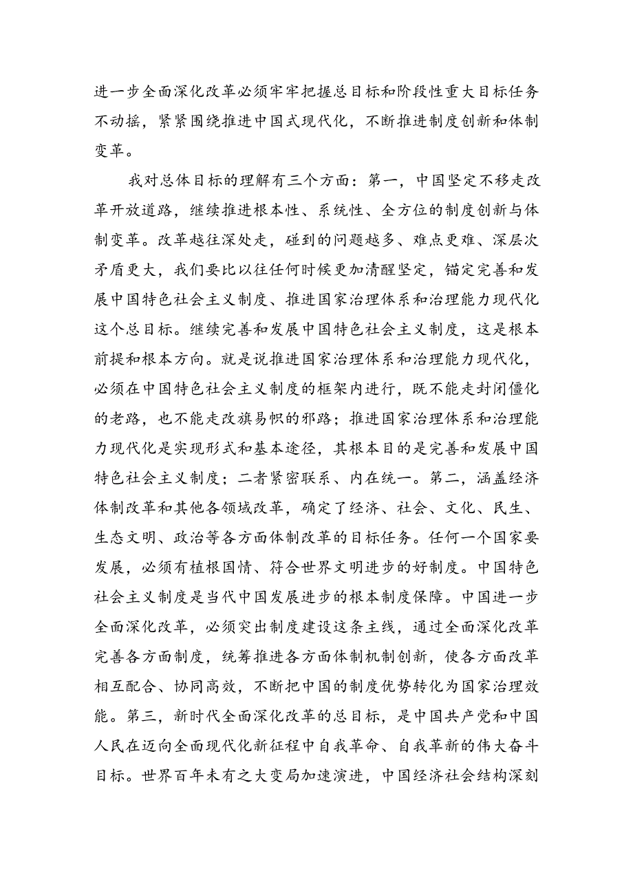 在学习贯彻党的二十三中全会精神专题读书班上的交流发言提纲（4080字）.docx_第2页