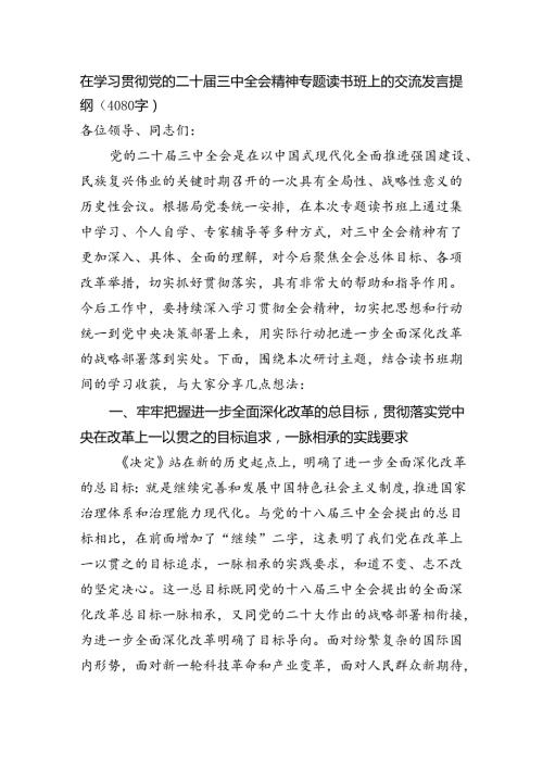 在学习贯彻党的二十三中全会精神专题读书班上的交流发言提纲（4080字）.docx