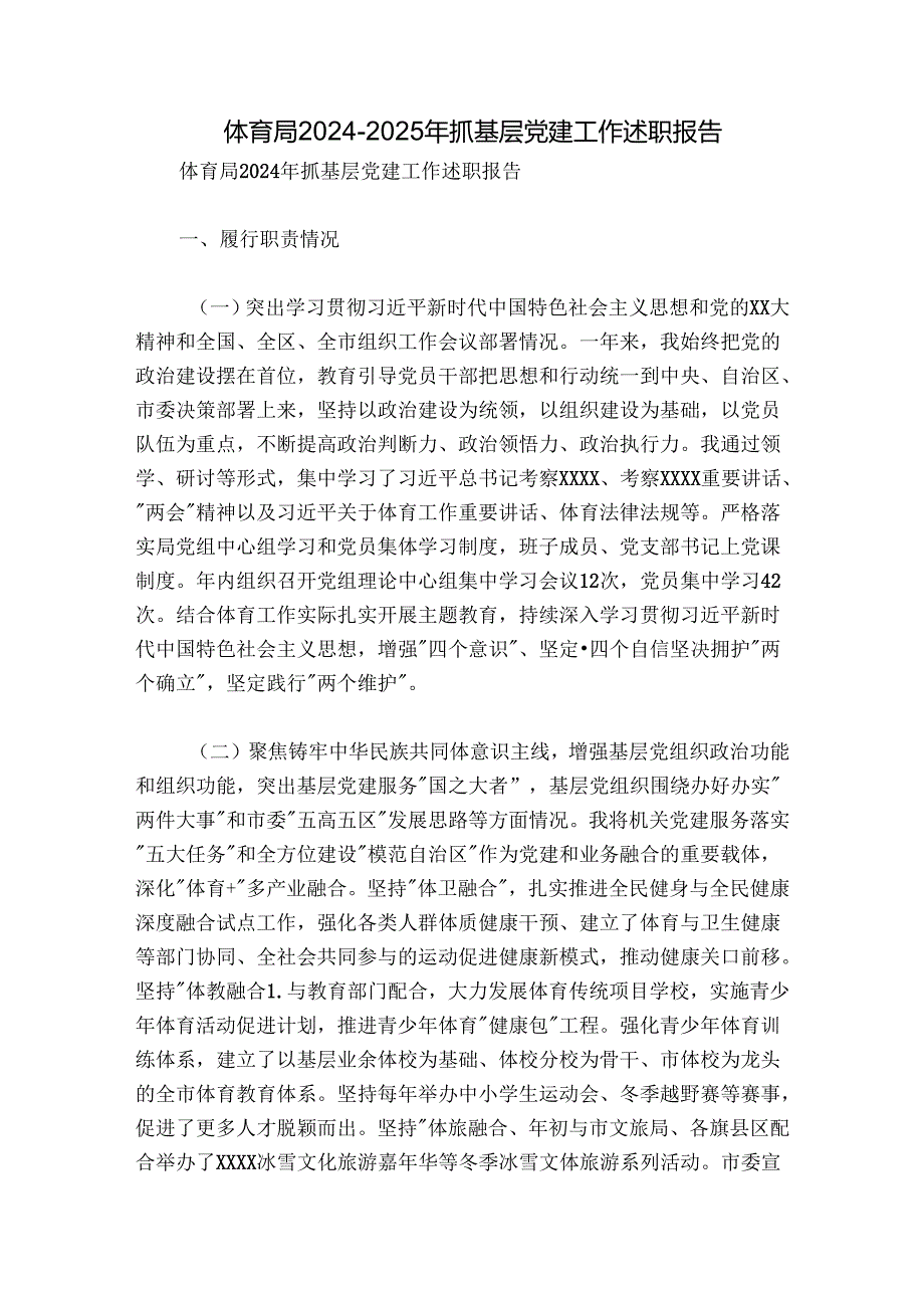 体育局20242025年抓基层党建工作述职报告.docx_第1页