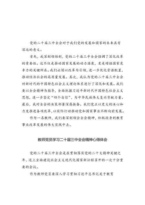 教师学习贯彻党的二十三中全会精神心得体会精选版八篇合辑.docx