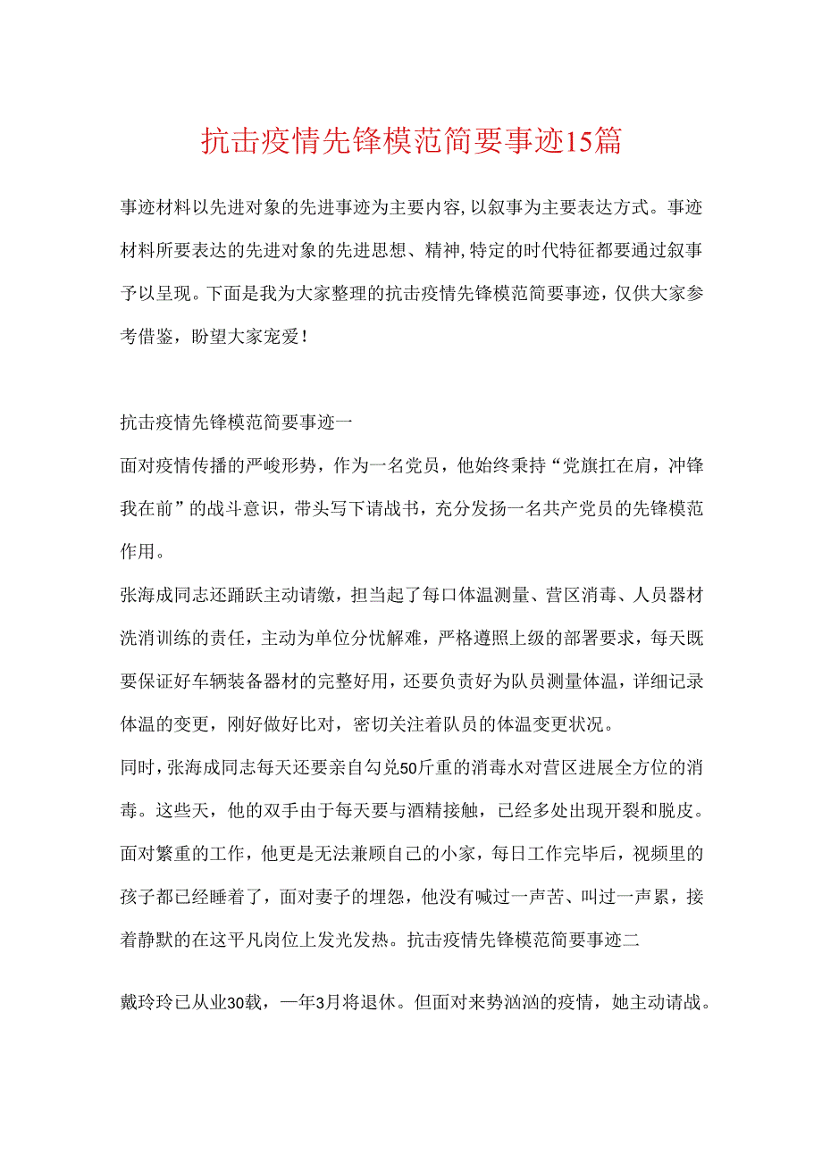 抗击疫情先锋模范简要事迹15篇.docx_第1页