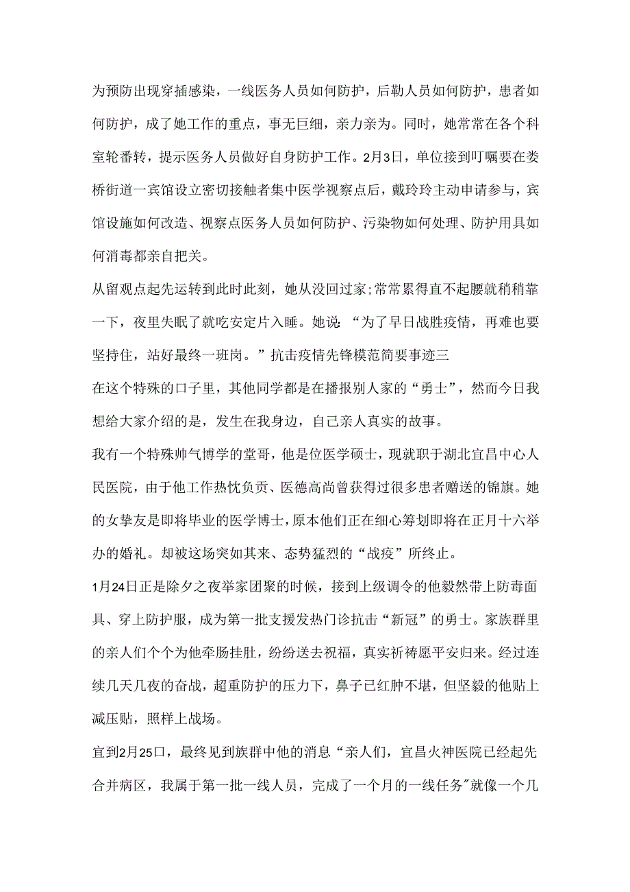 抗击疫情先锋模范简要事迹15篇.docx_第2页