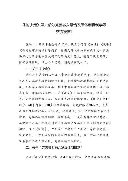 《关于进一步全面深化改革推进中国式现代化的决定》第六章部分完善城乡融合发展体制机制学习交流发言2篇（学习党的二十三中全会精神）.docx