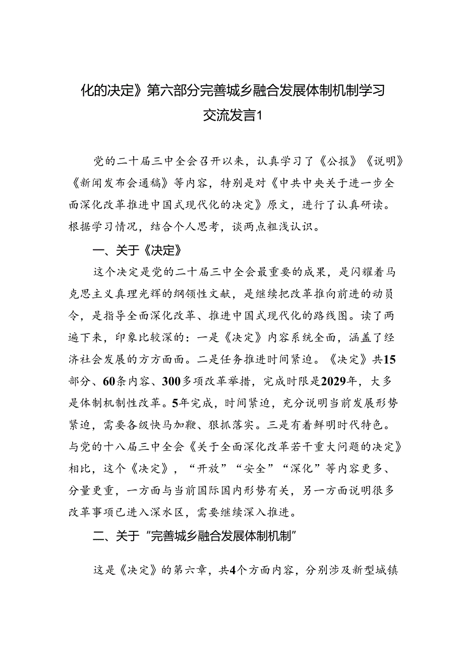 《关于进一步全面深化改革推进中国式现代化的决定》第六章部分完善城乡融合发展体制机制学习交流发言2篇（学习党的二十三中全会精神）.docx_第1页