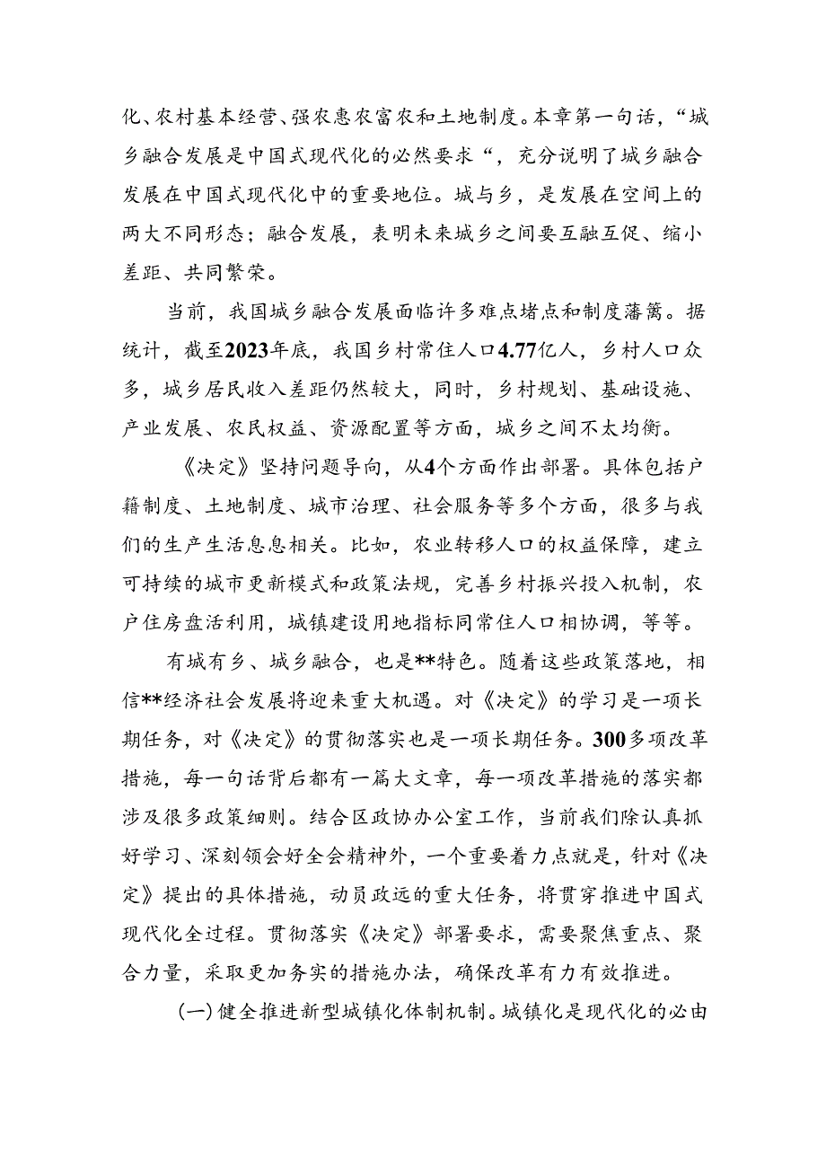 《关于进一步全面深化改革推进中国式现代化的决定》第六章部分完善城乡融合发展体制机制学习交流发言2篇（学习党的二十三中全会精神）.docx_第2页