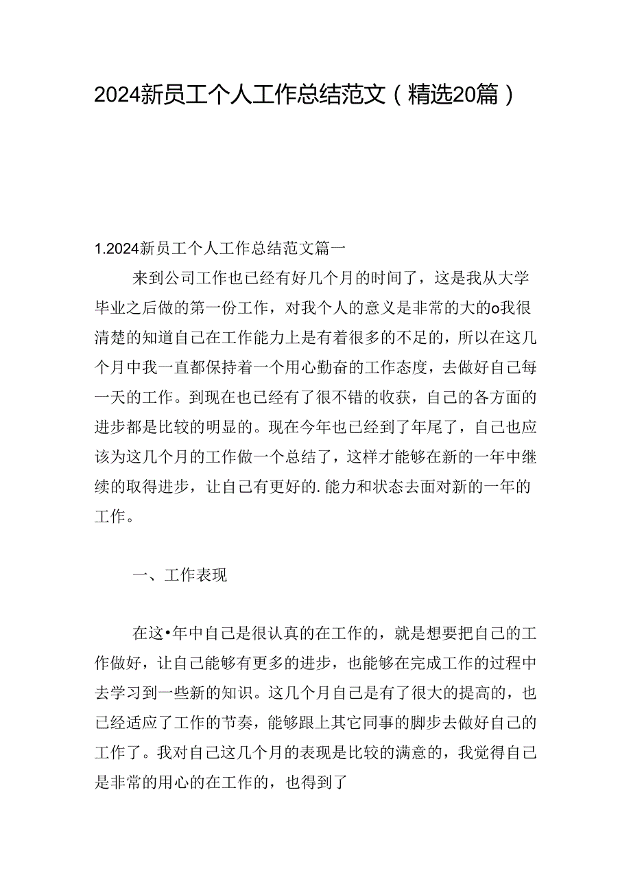 2024新员工个人工作总结范文（精选20篇）.docx_第1页