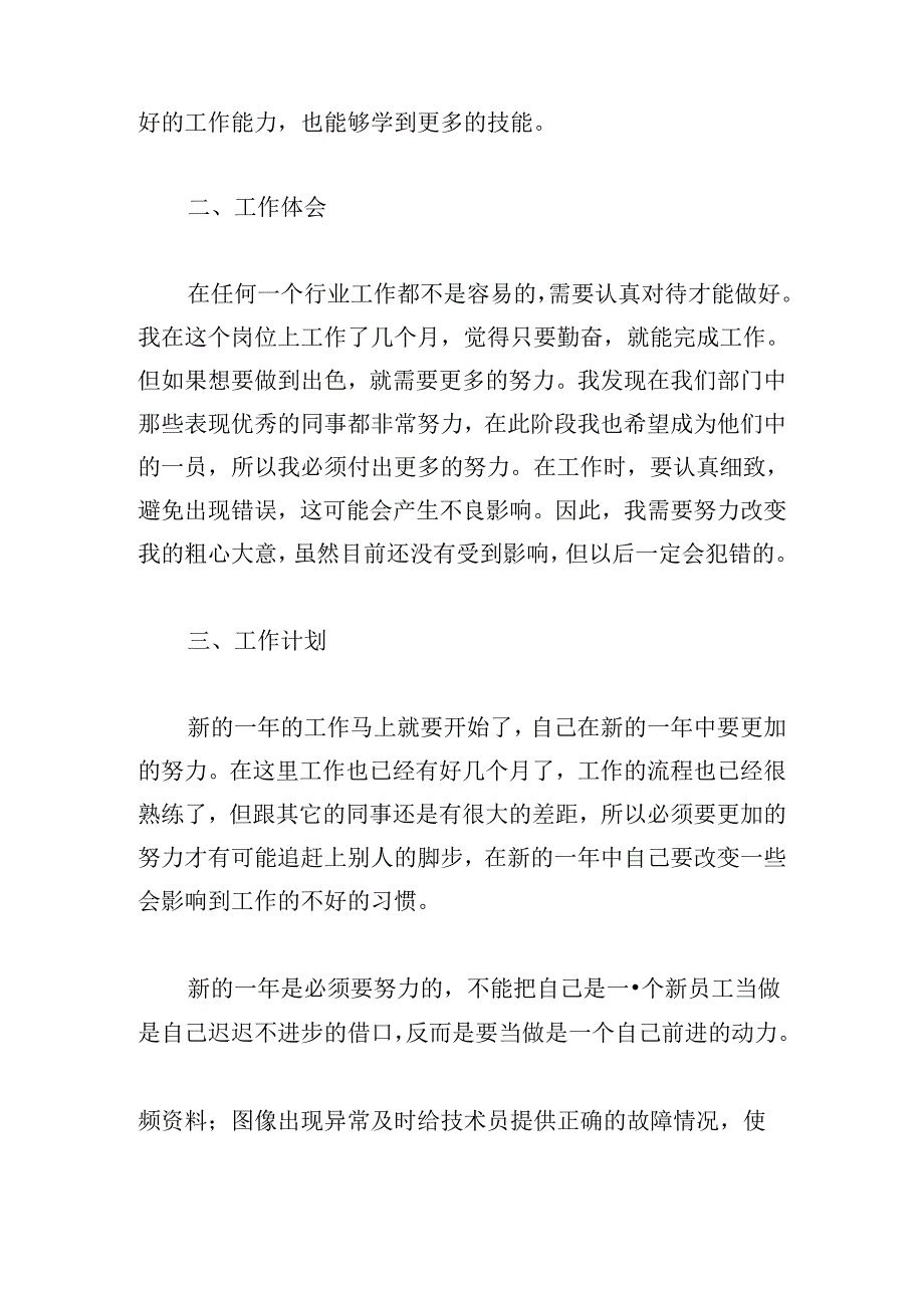 2024新员工个人工作总结范文（精选20篇）.docx_第2页