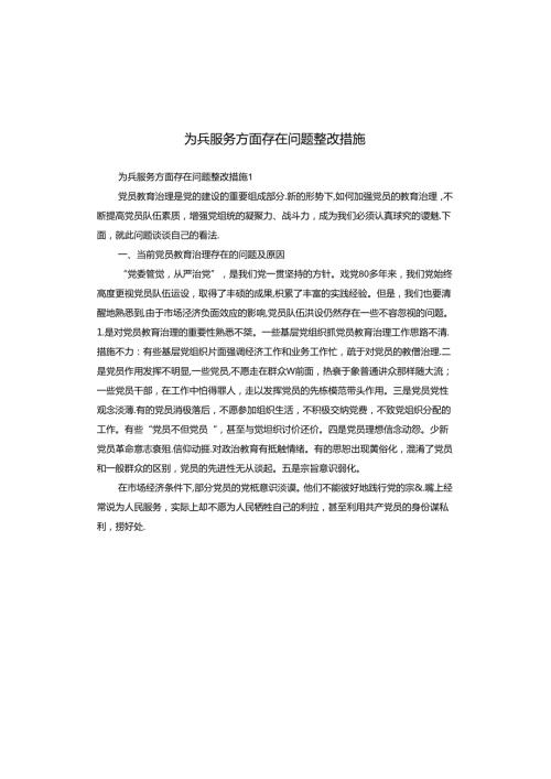 为兵服务方面存在问题整改措施.docx