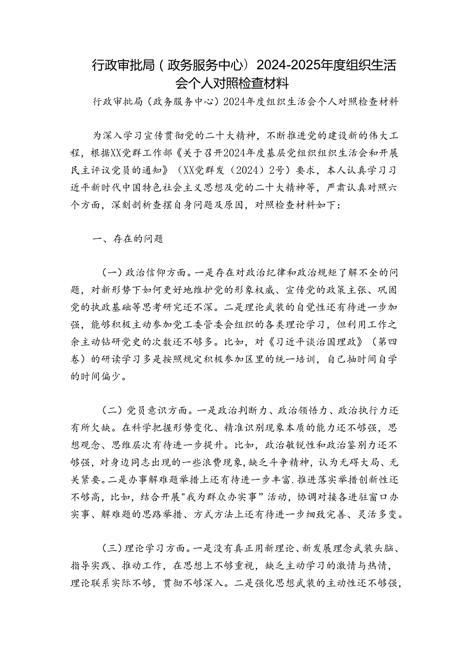 行政审批局（政务服务中心）20242025组织生活会个人对照检查材料.docx_第1页