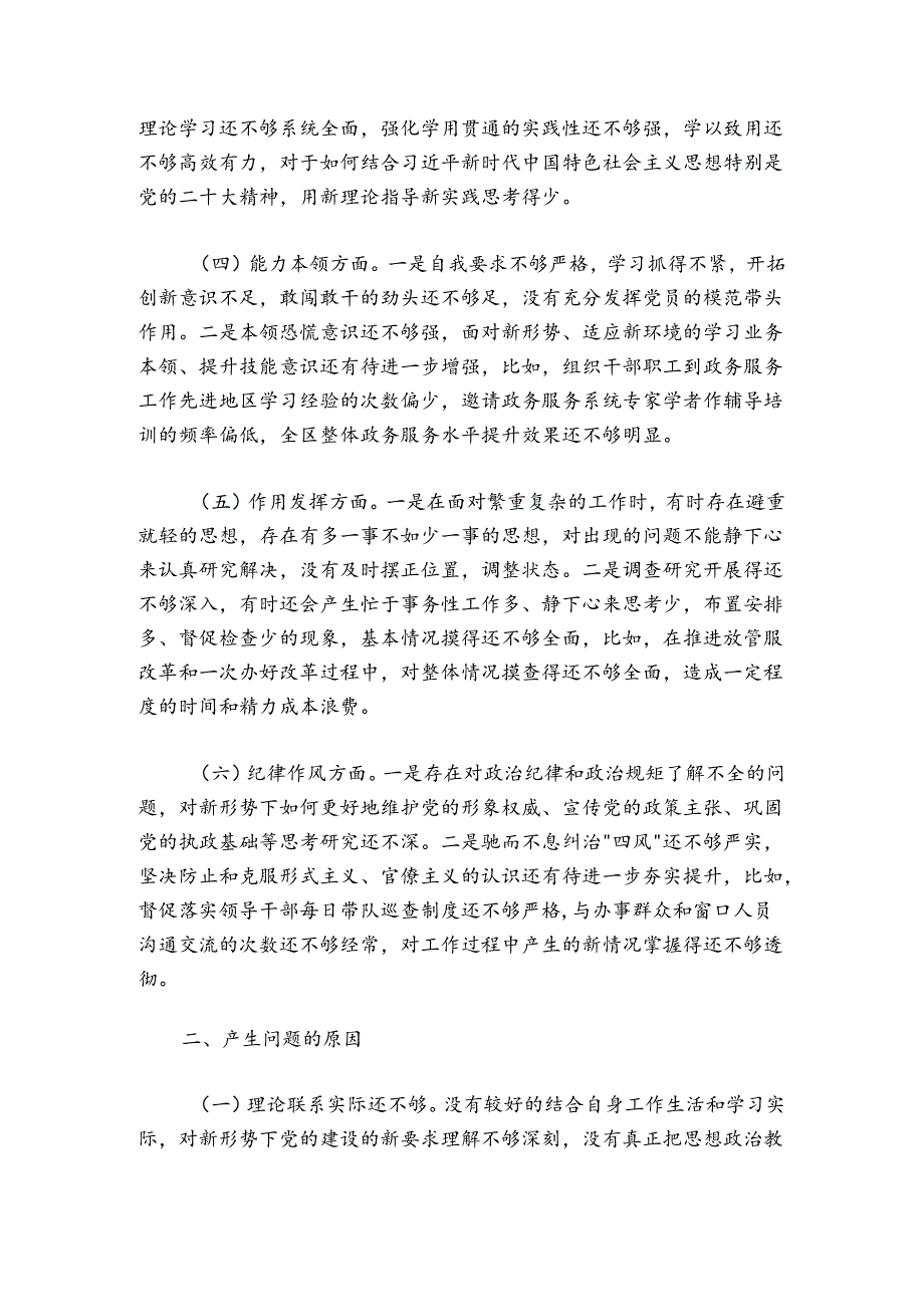 行政审批局（政务服务中心）20242025组织生活会个人对照检查材料.docx_第2页