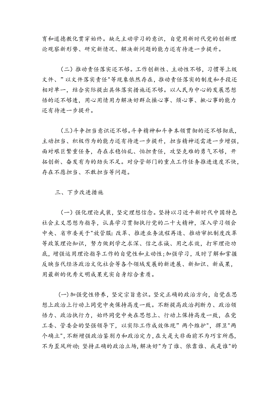 行政审批局（政务服务中心）20242025组织生活会个人对照检查材料.docx_第3页
