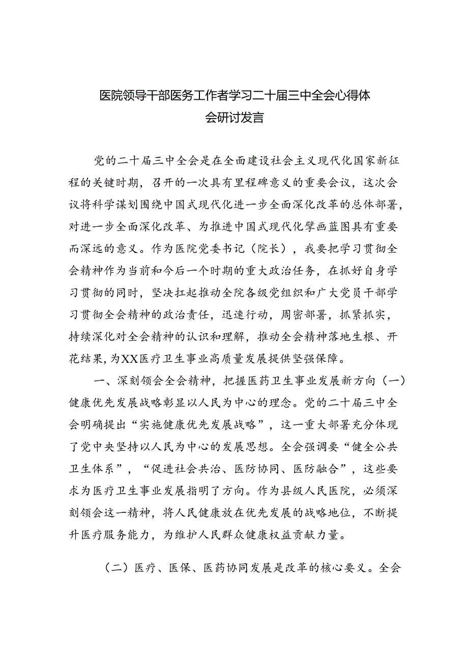 （9篇）医院领导干部医务工作者学习二十三中全会心得体会研讨发言精品.docx_第1页