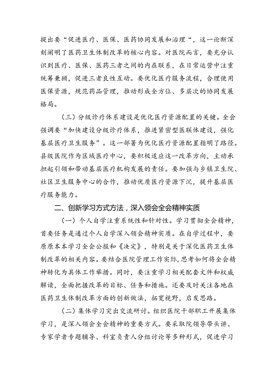 （9篇）医院领导干部医务工作者学习二十三中全会心得体会研讨发言精品.docx_第2页