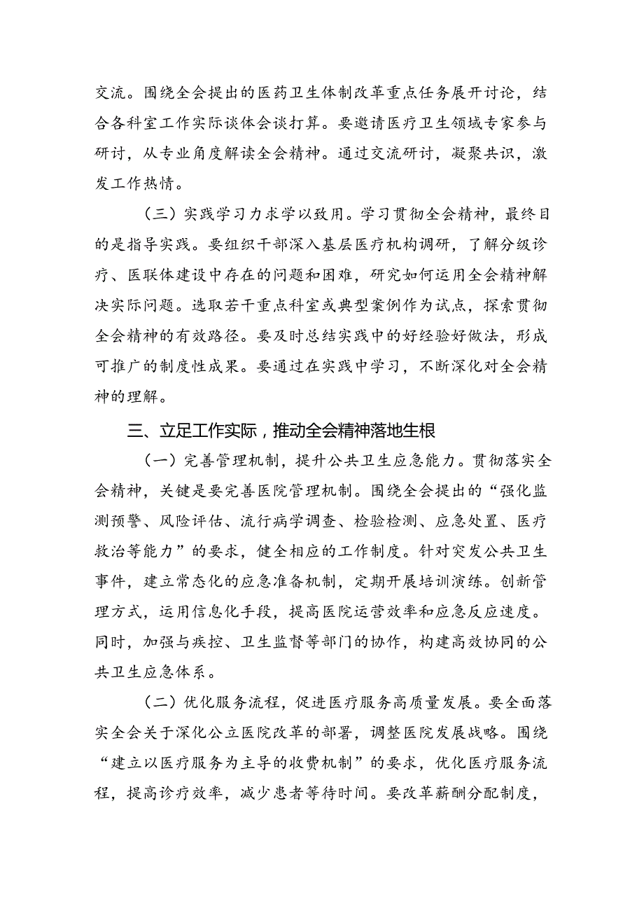 （9篇）医院领导干部医务工作者学习二十三中全会心得体会研讨发言精品.docx_第3页