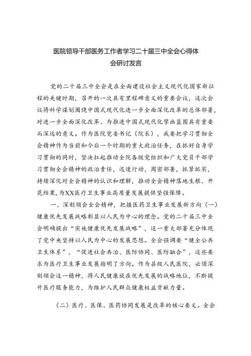 （9篇）医院领导干部医务工作者学习二十三中全会心得体会研讨发言精品.docx