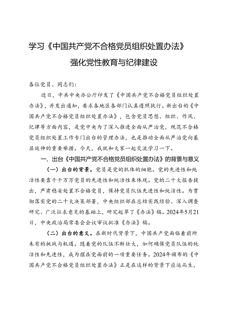 学习《中国共产党不合格党员组织处置办法》强化党性教育与纪律建设.docx_第1页