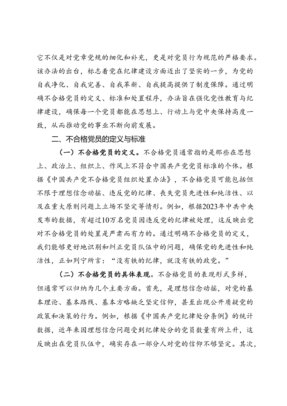 学习《中国共产党不合格党员组织处置办法》强化党性教育与纪律建设.docx_第2页