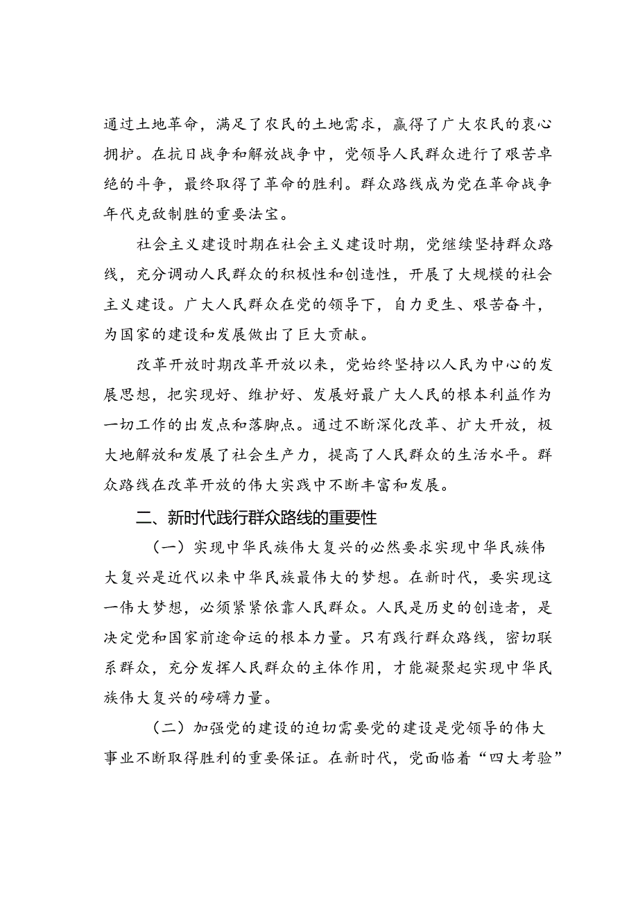 党课讲稿：践行群众路线密切联系群众——新时代党建工作的新要求.docx_第2页