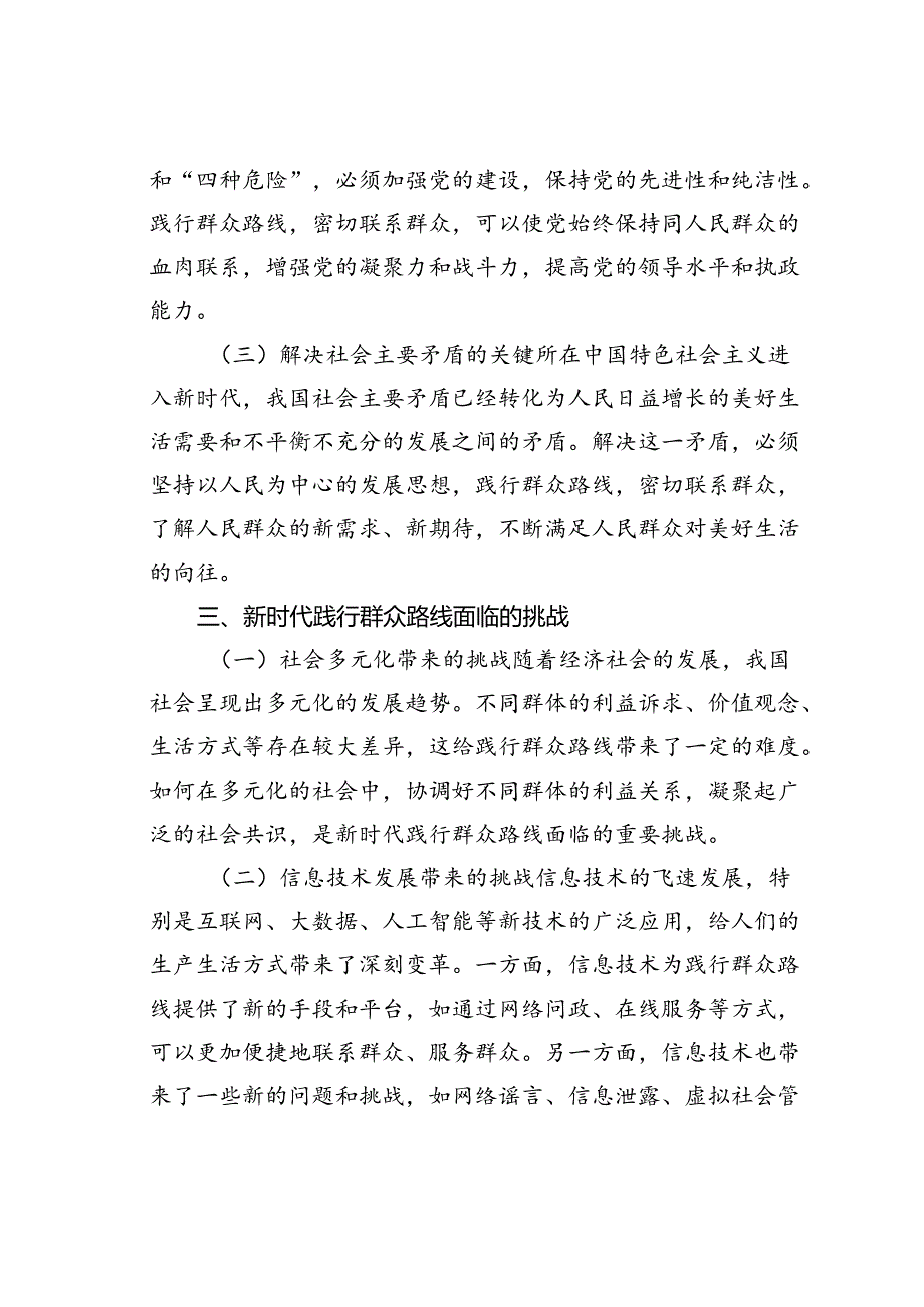 党课讲稿：践行群众路线密切联系群众——新时代党建工作的新要求.docx_第3页
