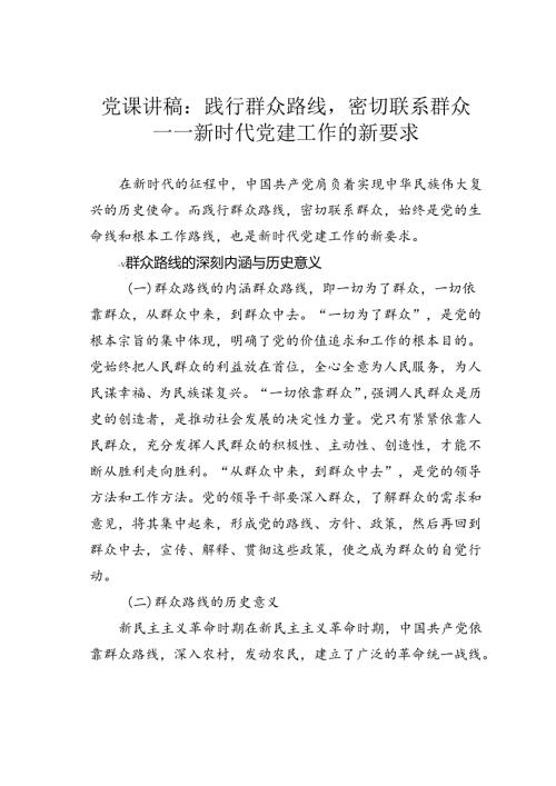 党课讲稿：践行群众路线密切联系群众——新时代党建工作的新要求.docx