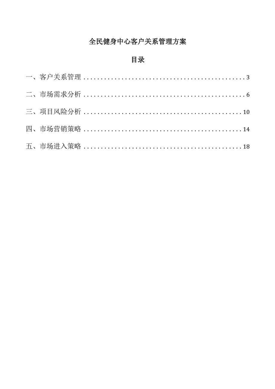 全民健身中心客户关系管理方案.docx