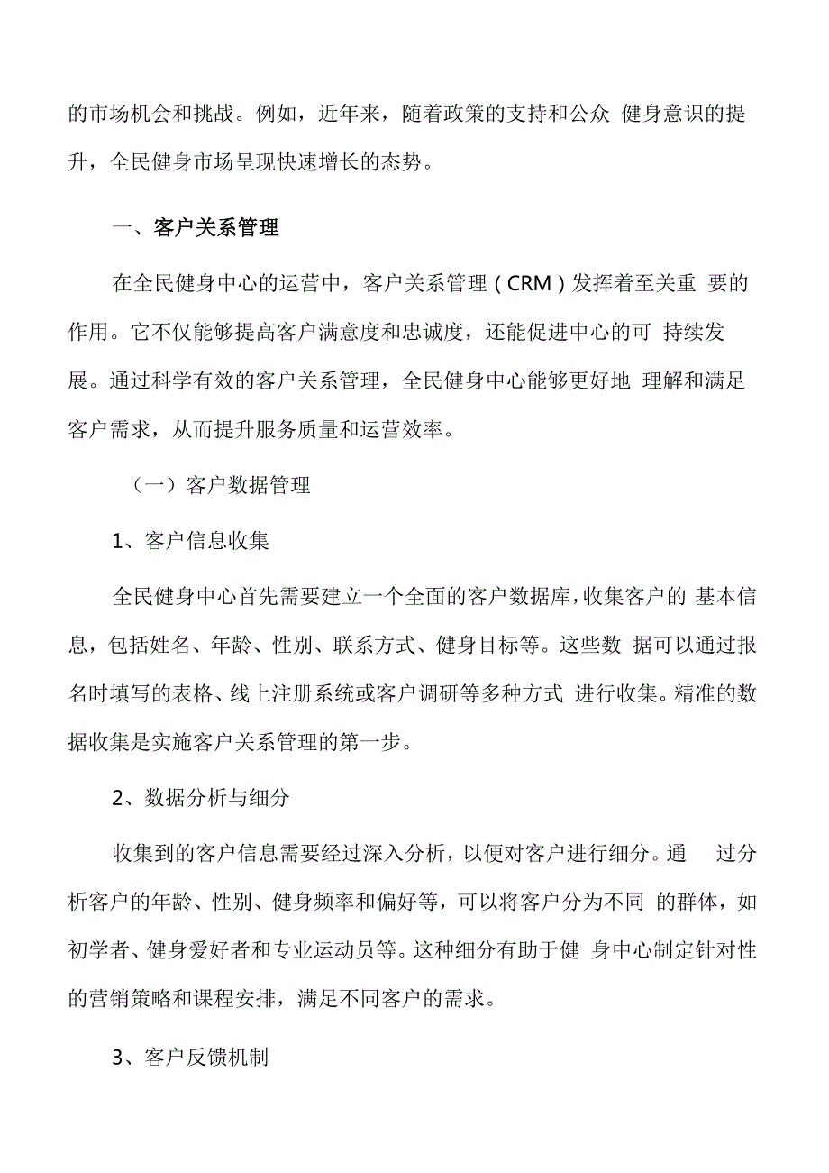 全民健身中心客户关系管理方案.docx_第3页