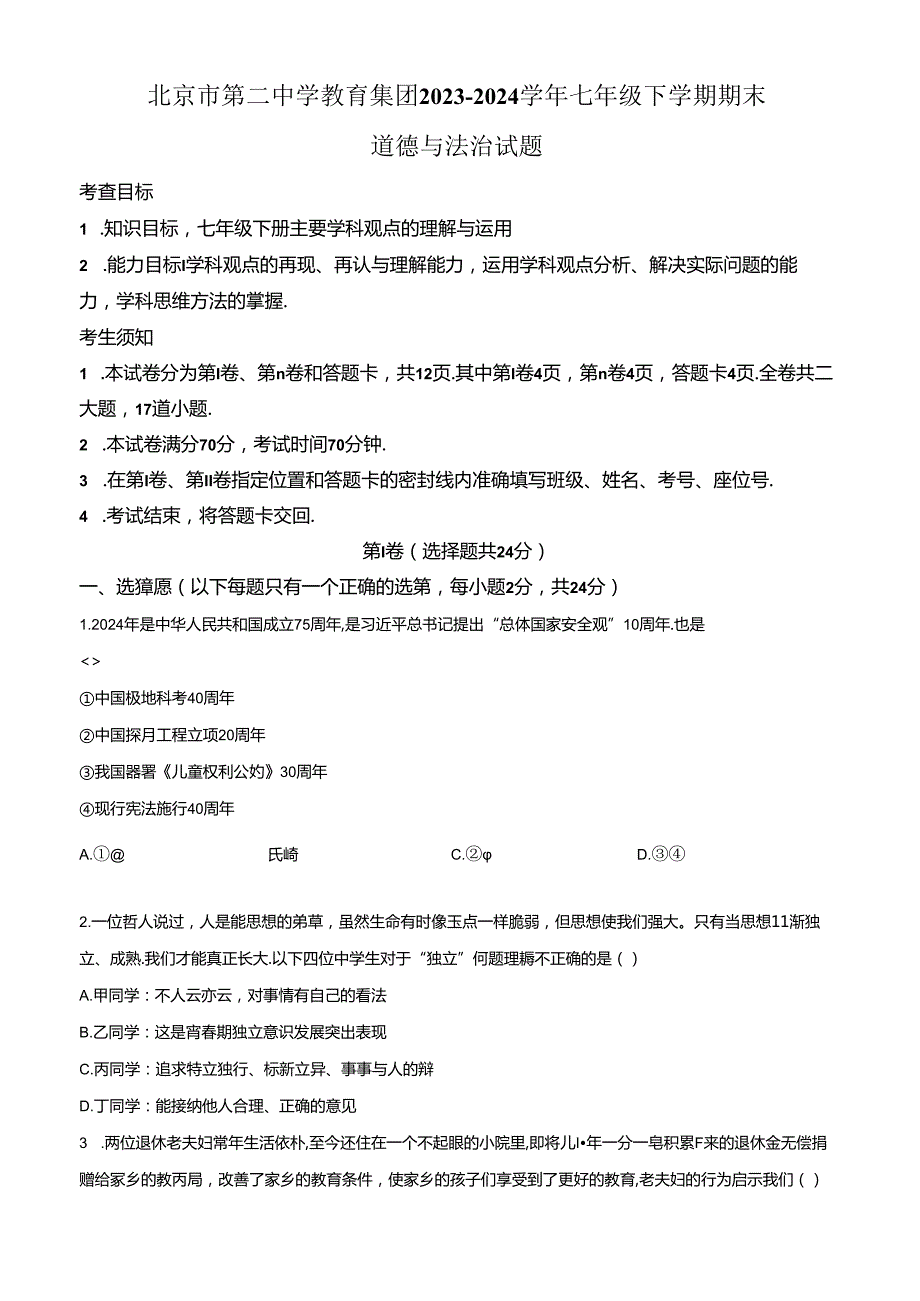 精品解析：北京市第二中学教育集团20232024七年级下学期期末道德与法治试题（原卷版）.docx_第1页
