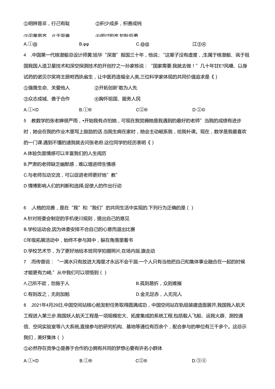 精品解析：北京市第二中学教育集团20232024七年级下学期期末道德与法治试题（原卷版）.docx_第2页