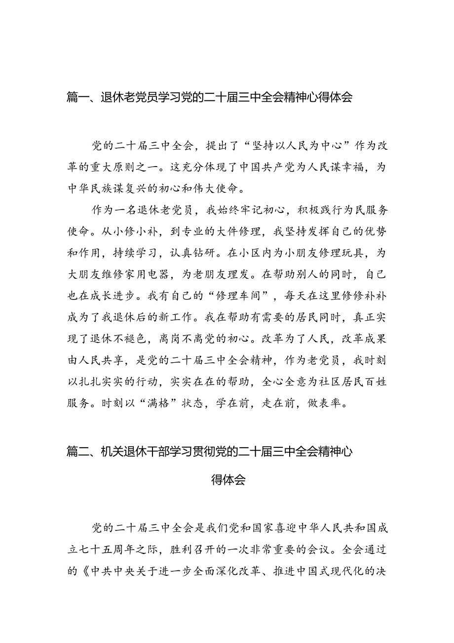 （10篇）退休老党员学习党的二十三中全会精神心得体会范文.docx_第2页