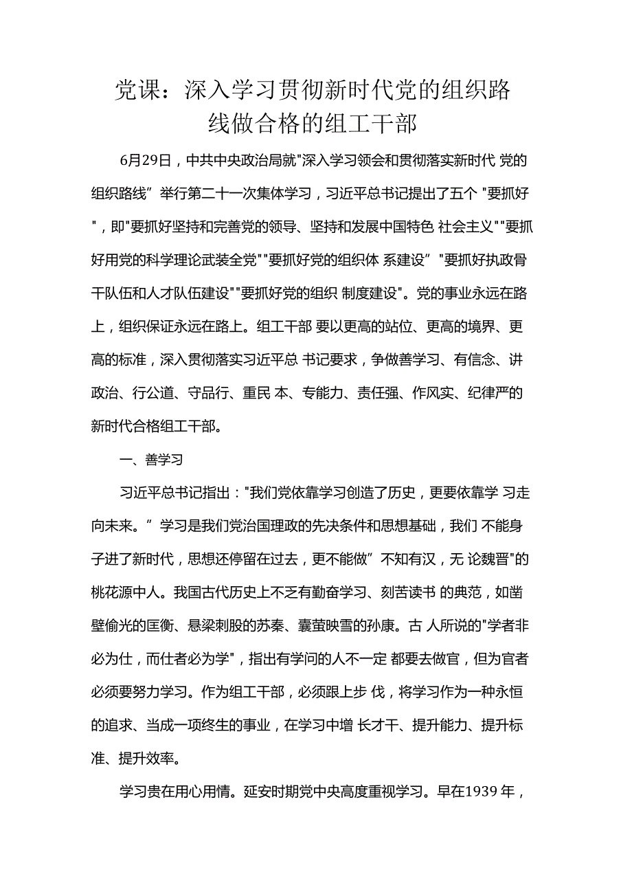 党课：深入学习贯彻新时代党的组织路线做合格的组工干部.docx
